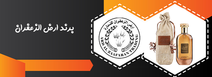 برند ارض الزعفران