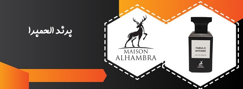 برند الحمبرا