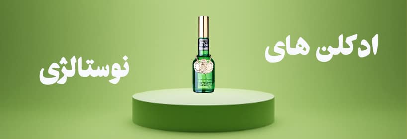 عطرهای نوستالژی