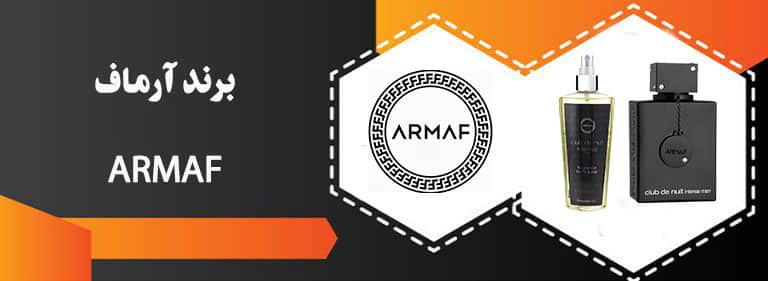برندآرماف
