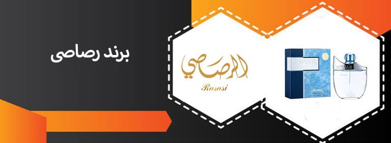 برند الرصاصی