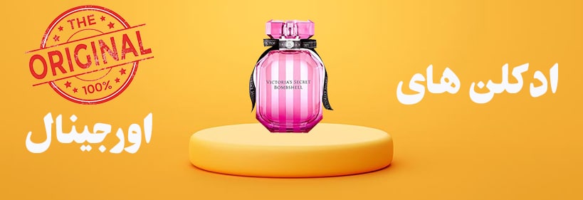 ادکلن های اورجینال