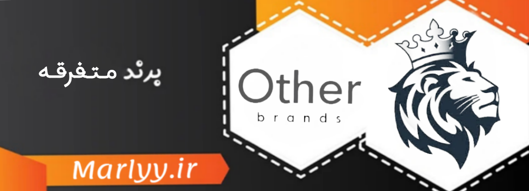 برندهای متفرقه